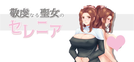 【虔诚圣女塞莲妮亚】敬虔なる聖女のセレニア v1.1+全CG+内置作弊【百度网盘/秒传】