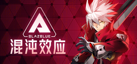 【苍翼：混沌效应】BlazBlue Entropy Effect v1.0.0.59498.0【百度网盘/秒传】