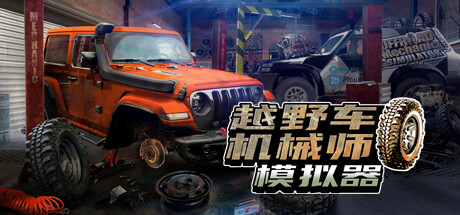 【越野车机械师模拟器】Offroad Mechanic Simulator v1.03【百度网盘/秒传】