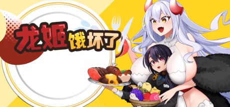 【龙姬饿坏了】Long Ji Hungry v1.01【百度网盘/秒传】