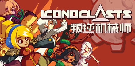 【叛逆机械师】Iconoclasts v1.15【百度网盘/秒传】