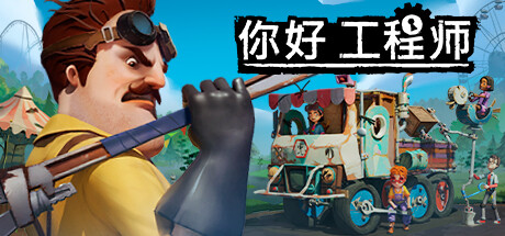 【你好工程师：废料机器建造师】Hello Engineer:Scrap Machines Constructor v.1.3.13u802【百度网盘/秒传】