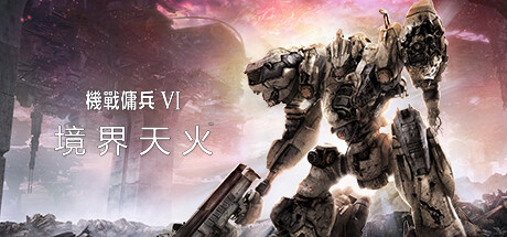 【机战佣兵6：境界天火 豪华版】Armored Core VI:Fires of Rubicon Deluxe Edition v1.06.1+全DLC【百度网盘/秒传】