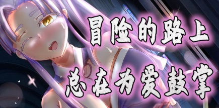 【冒险的路上总在为爱鼓掌】Adventure road+全CG+无敌存档【百度网盘/秒传】