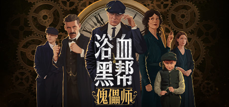 【浴血黑帮：傀儡师】Peaky    Blinders:Mastermind v5319133【百度网盘/秒传】