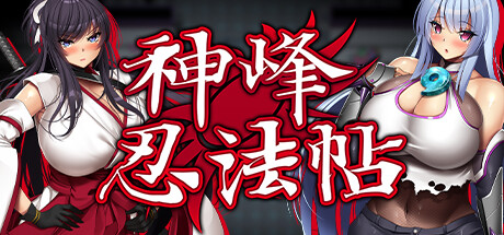 【神峰忍法帖】Kunoichi   Demon   Slayers v1.00+全CG+无敌存档+安卓版【百度网盘/秒传】