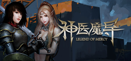 【神医魔导】Legend Of Mercy【百度网盘/秒传】