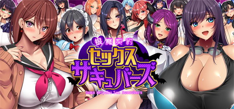 【银魔契约爱爱魅魔】银魔契約セックスサキュバーズ【百度网盘/秒传】