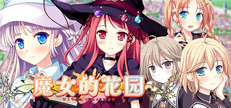 【魔女的花园：全高清豪华版】Witch’s Garden HD Edition v1.0+全CG【百度网盘/秒传】