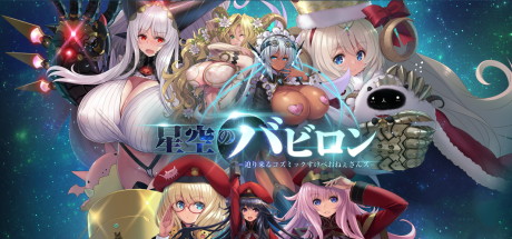 【星空的巴比伦：迫袭而来的宇宙怪物娘】星空のバビロン -迫り来るコズミックすけべおねぇさんズ-+全CG【百度网盘/秒传】