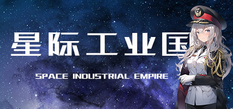 【星际工业国】Space industrial empire v0.6.8.0+深空巨兽DLC【百度网盘/秒传】