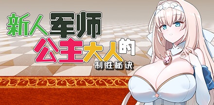 【新人军师公主大人的制胜秘诀】The Winning Secret of the Newbie Strategist Princess v1.2.0【百度网盘/秒传】