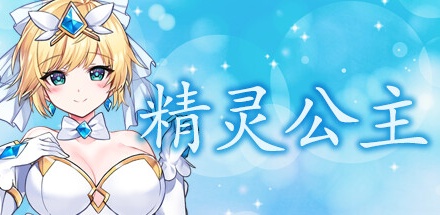 【魔法天使：精灵公主】Magical Angel Fairy Princess v0078【百度网盘/秒传】