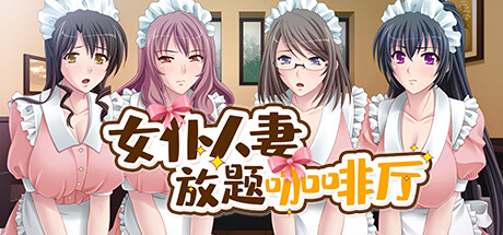 【女仆人妻放题咖啡厅】Cuckies & Cream:Maids for     Milking v1.1.1【百度网盘/秒传】