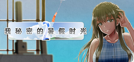 【我秘密的暑假时光2】My Special Summer Vacation 2 v1.01+全CG【百度网盘/夸克/秒传】