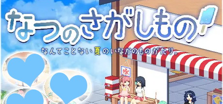 【寻找夏日的宝物】なつのさがしもの v1.04+攻略+安卓版【百度网盘/夸克/秒传】