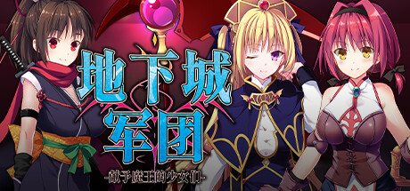 【地下城军团：献予魔王的少女们】Dungeon’s Legion v1.3.2k【百度网盘/秒传】