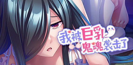 【我被巨R鬼魂袭击了】Ghost Girl Ghussy:XXXL Edition v1.3.3【百度网盘/秒传】