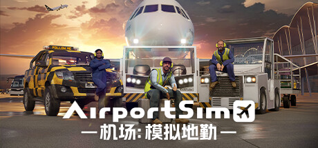 【机场：模拟地勤】AirportSim v1.0.4【百度网盘/秒传】