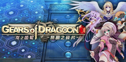 【龙之齿轮：黎明的碎片】Gears of Dragoon       v1.05【百度网盘/秒传】