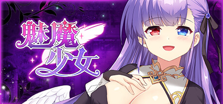 【魅魔少女】Succubus Girl v1.16【百度网盘/秒传】