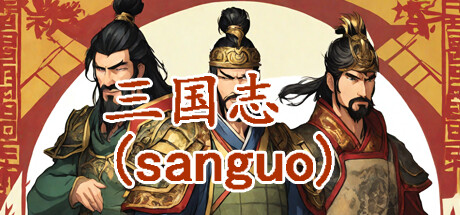 【三国志：群雄涿鹿】SanGuoZhi:QunXiongZhuLu【百度网盘/秒传】