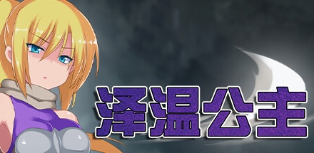 【泽温公主】Princess of Zeven v1.01【百度网盘/秒传】