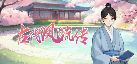 【古代风流传】GuDaiFengLiuZhuan+DLC+全妹子存档【百度网盘/123云盘/秒传】