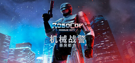 【机械战警：暴戾都市 亚历克斯墨菲版】RoboCop: Rogue City Alex Murphy Edition v1.4.0.0+全DLC【百度网盘/秒传】