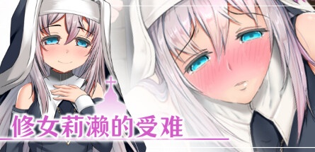 【修女莉濑的受难】Sister Lize’s suffering+DLC【百度网盘/秒传】