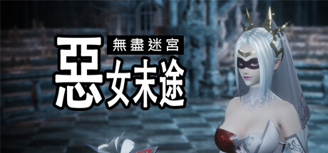 【无尽迷宫：恶女末途】Widow in the Endless Labyrinth v1.0.0【百度网盘/秒传】