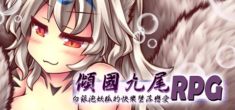 【倾国九尾：白银泡妖狐的快乐堕落恋爱RPG】Heavenly Beauty × Silver Bubble Ninetales【百度网盘/秒传】