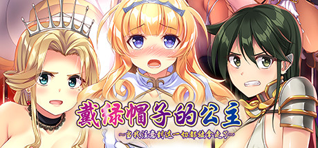 【带绿帽子的公主】Cuckold Princess+全DLC+全CG【百度网盘/秒传】