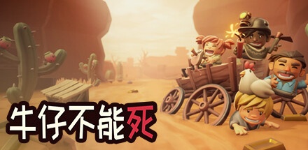 【牛仔不能死】Don’t Die In The West v0.7.51p【百度网盘/秒传】