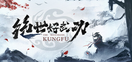 【绝世好武功】The Matchless KungFu v0.9.0.0【百度网盘/秒传】