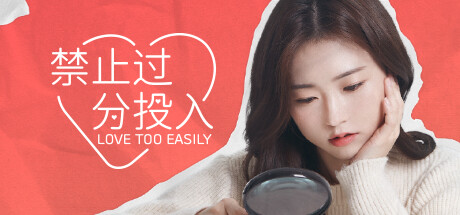 【禁止过分投入】Love Too Easily【百度网盘/秒传】