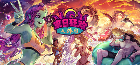 【末日狂欢人外岛】Doomsday Paradise v1.0.4+DLC【百度网盘/秒传】