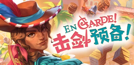 【击剑预备】En Garde v1.06.18613【百度网盘/秒传】