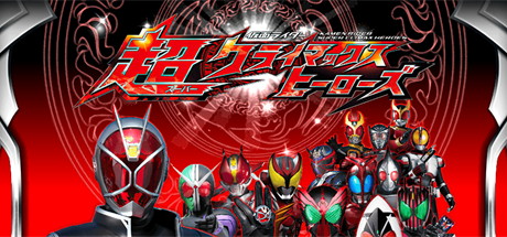 【假面骑士：超巅峰英雄（PSP模拟器）】Kamen Rider:Chou Climax Heroes v2.1【百度网盘/秒传】