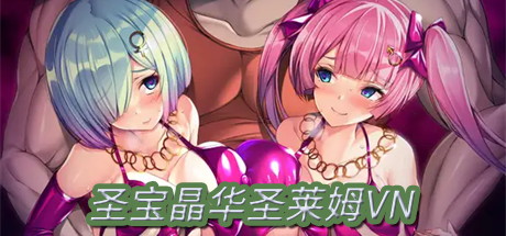 【圣宝晶华圣莱姆VN】聖宝晶華セイントライムVN～VeasTube配信Edition♪～+全CG【百度网盘/秒传】