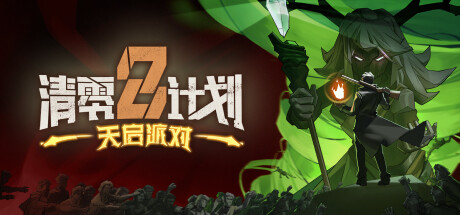 【清零计划2：天启派对】Project Zero 2:Apocalypse Party【百度网盘/秒传】