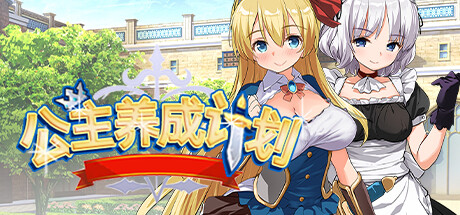 【公主养成计划】Princess Project v1.00+全CG【百度网盘/秒传】