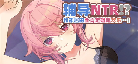 【辅导NTR：和邻居的全肯定姐姐欢乐】カウンセリングNTR!?隣の全肯定お姉さんを●ックスで……!+特典包【百度网盘/秒传】