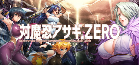 【对魔忍阿莎姬ZERO】対魔忍アサギZERO v1.0.1【百度网盘/秒传】