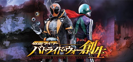 【假面骑士：斗骑大战创生（日文版）（PS3模拟器）】Kamen Rider:Battride War Genesis v1.03+全DLC+全通关解锁存档【百度网盘/秒传】