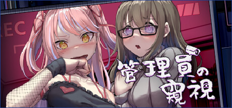 【管理员的窥视】Peeping Dorm Manager v1.1.0+DLC【百度网盘/夸克/秒传】