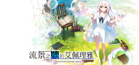 【流景之海的艾佩理雅】景の海のアペイリア v1.03+全CG【百度网盘/秒传】