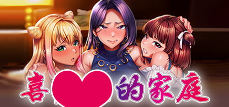 【喜欢乐的家庭】SexyLoving Family+全DLC+全CG【百度网盘/秒传】