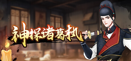 【神探诸葛执】Detective Zhuge v0.0.1【百度网盘/秒传】