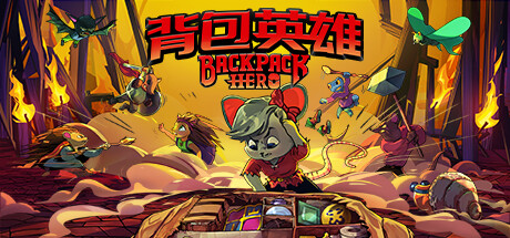 【背包英雄】Backpack Hero v1.0.970.1【百度网盘/秒传】